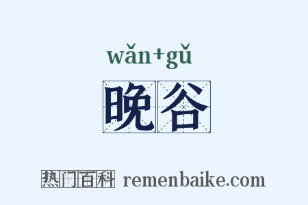 晚谷是什么意思的图片